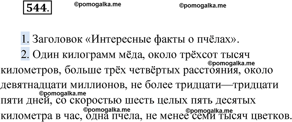 страница 207 упражнение 544 русский язык 6 класс Лидман-Орлова 2022 год
