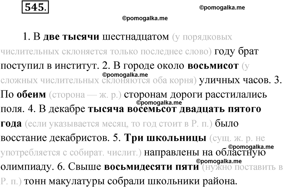 страница 207 упражнение 545 русский язык 6 класс Лидман-Орлова 2022 год