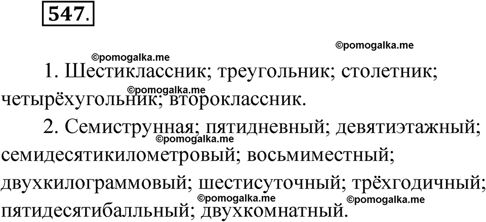 страница 208 упражнение 547 русский язык 6 класс Лидман-Орлова 2022 год