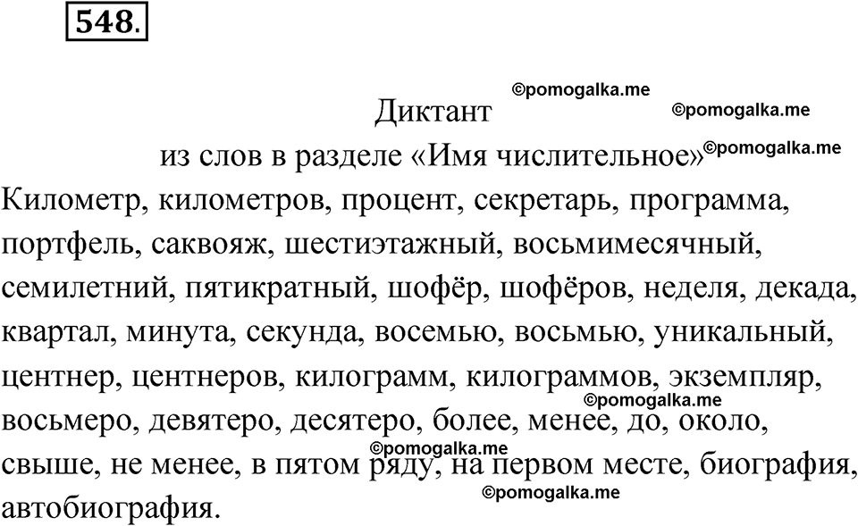 страница 208 упражнение 548 русский язык 6 класс Лидман-Орлова 2022 год