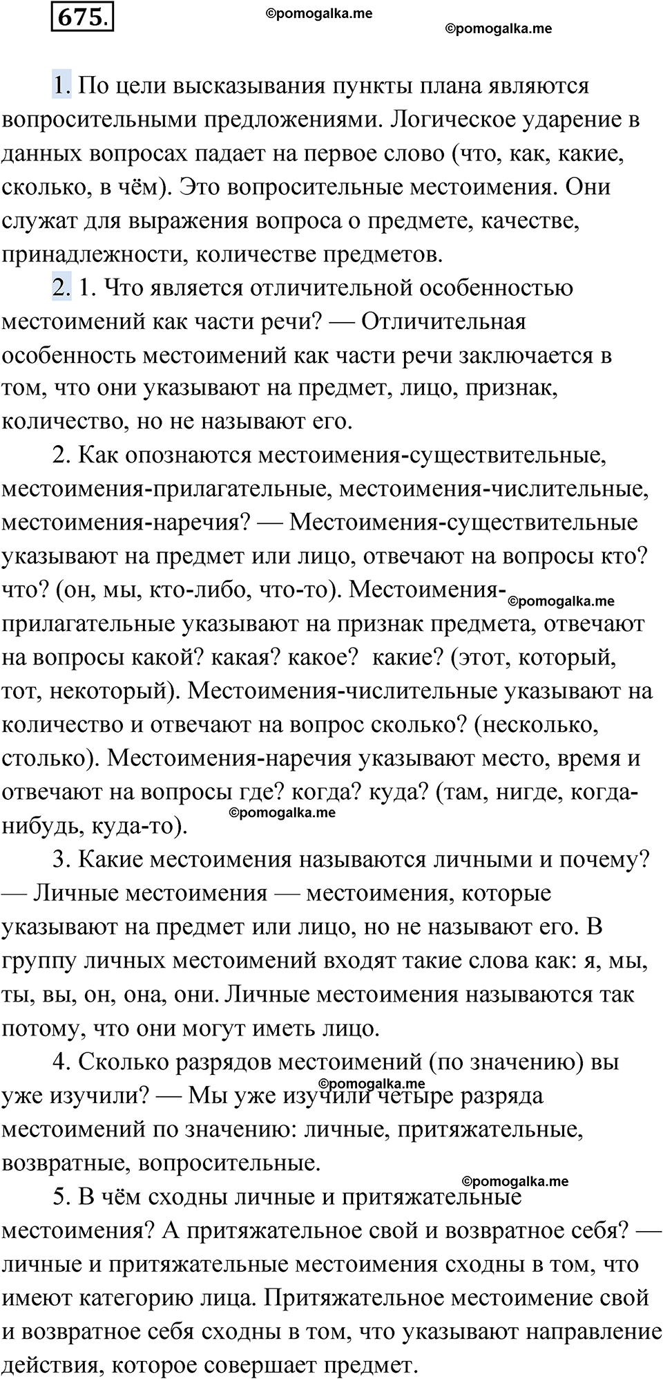 страница 260 упражнение 675 русский язык 6 класс Лидман-Орлова 2022 год