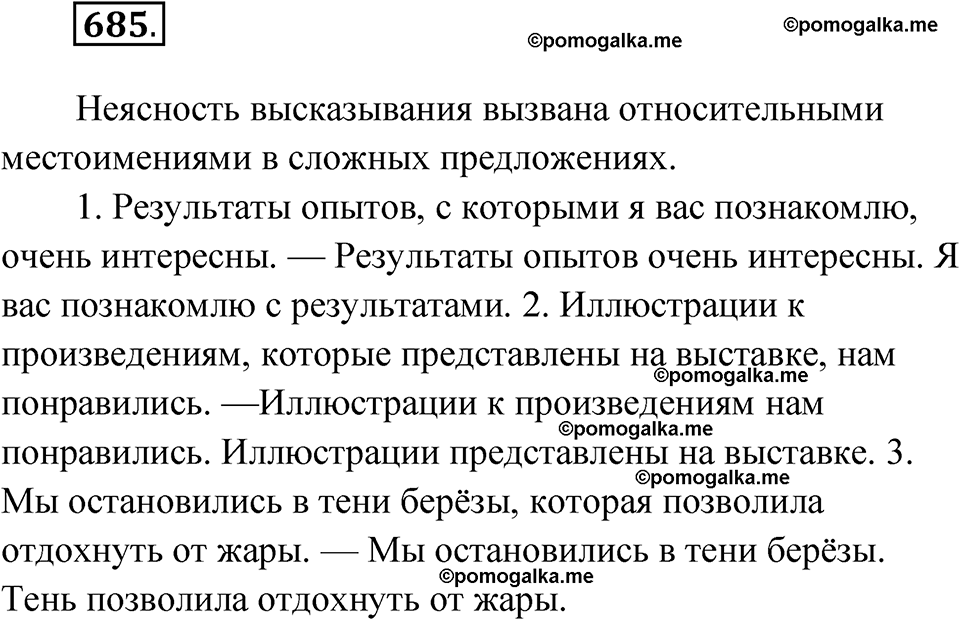 страница 263 упражнение 685 русский язык 6 класс Лидман-Орлова 2022 год