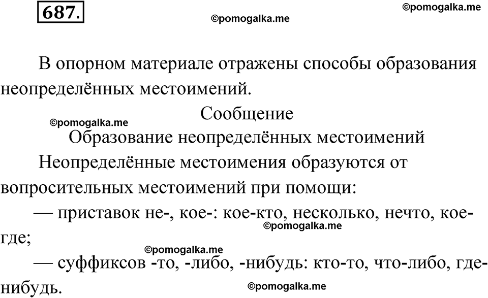 страница 264 упражнение 687 русский язык 6 класс Лидман-Орлова 2022 год