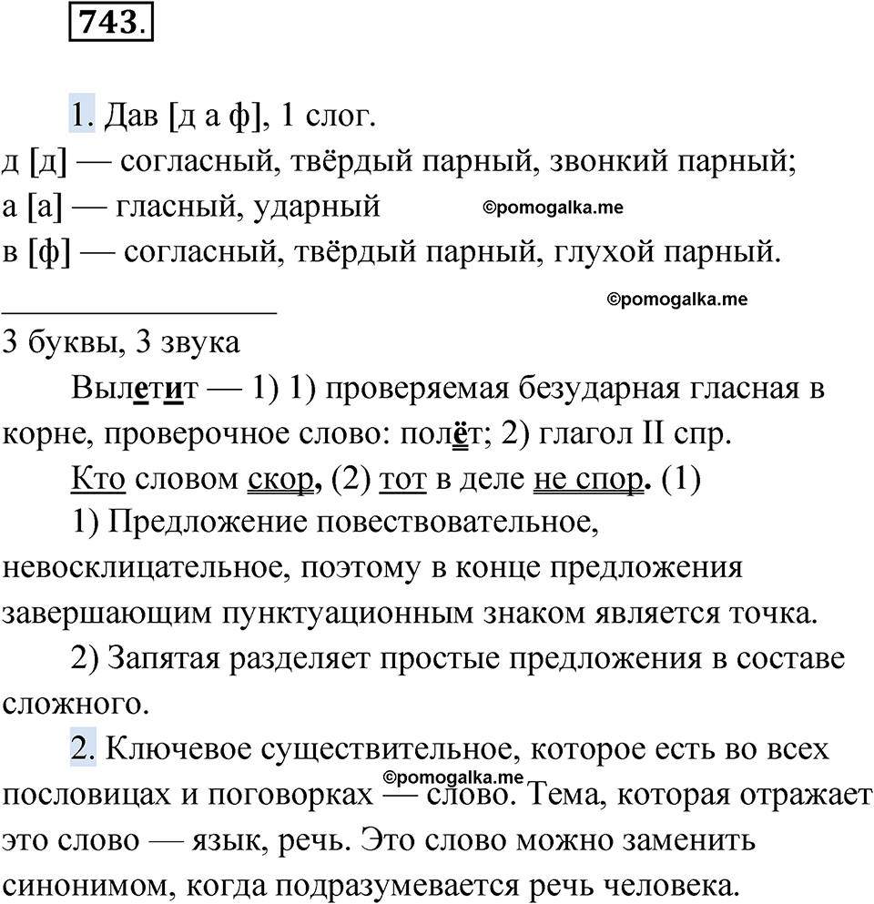 страница 289 упражнение 743 русский язык 6 класс Лидман-Орлова 2022 год