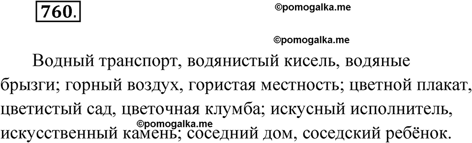 страница 295 упражнение 760 русский язык 6 класс Лидман-Орлова 2022 год