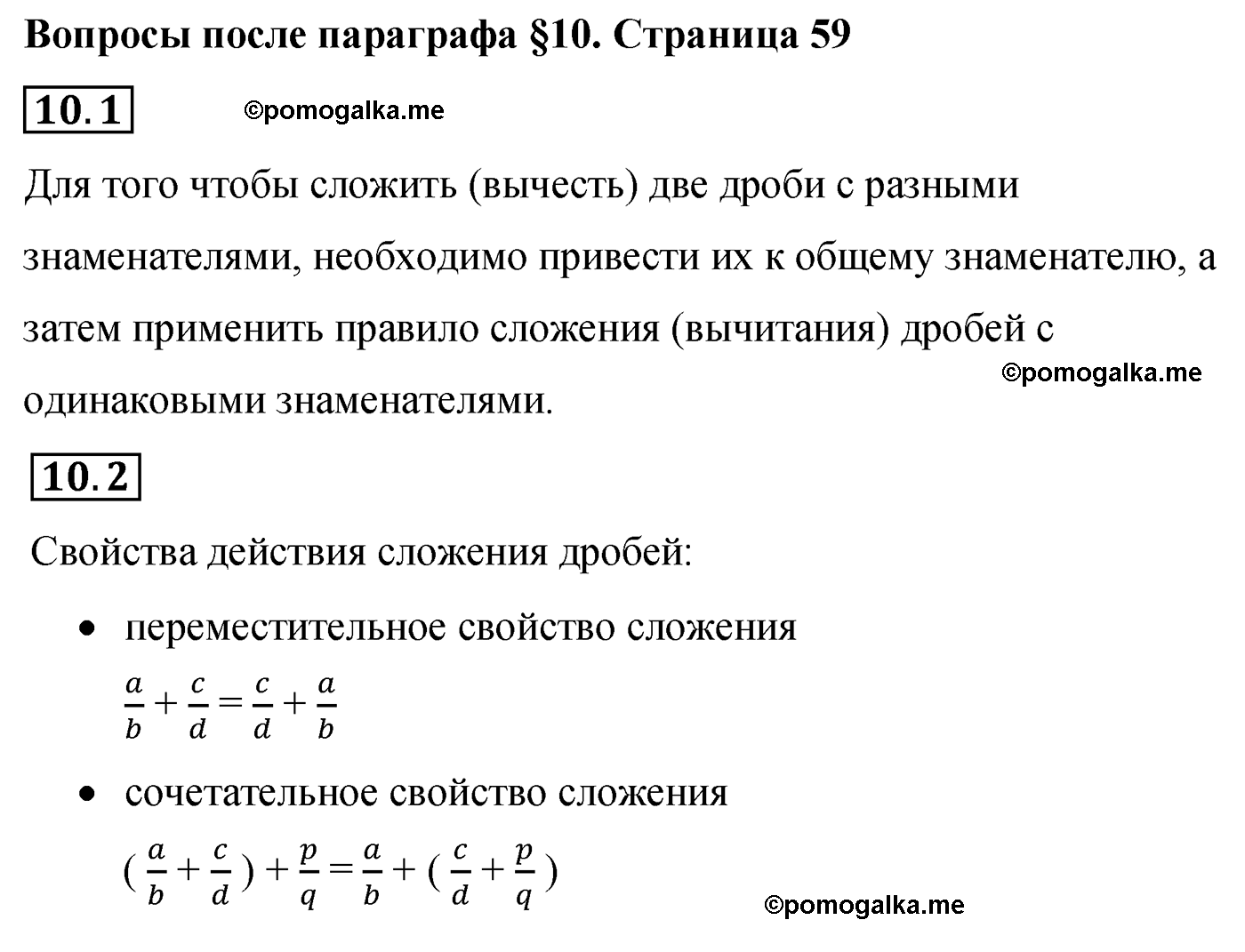 Вопросы после параграфа §10  по математике 6 класс Мерзляк 2022 год