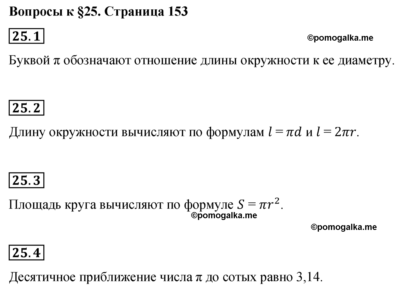 Вопросы после параграфа §25  по математике 6 класс Мерзляк 2022 год