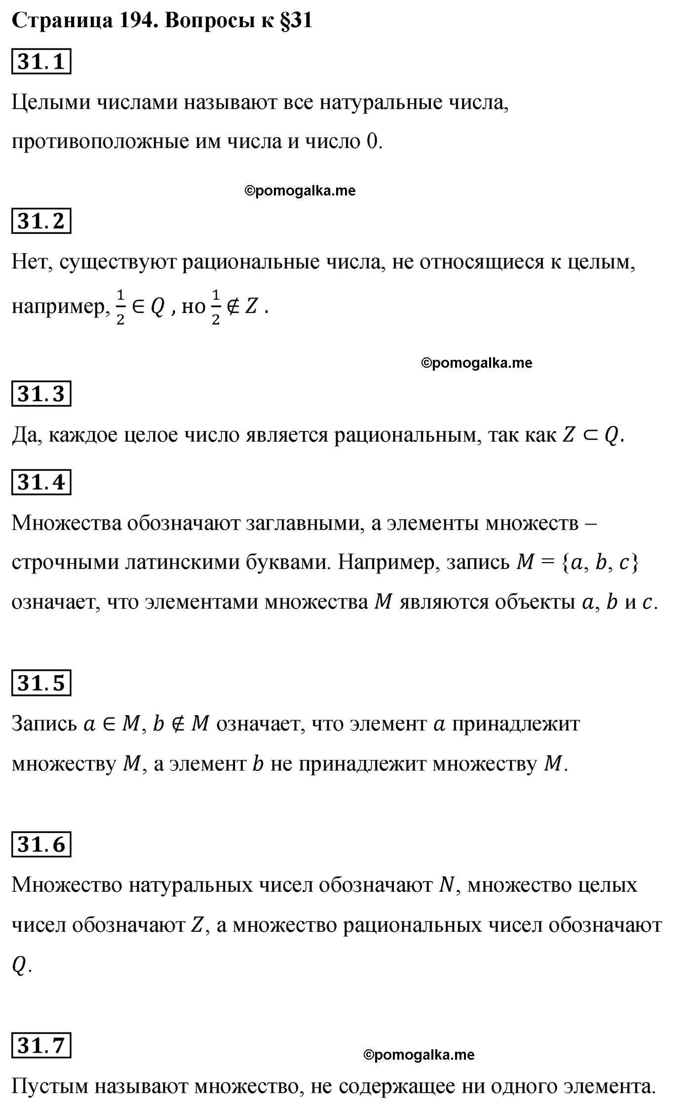 Вопросы после параграфа §31  по математике 6 класс Мерзляк 2022 год