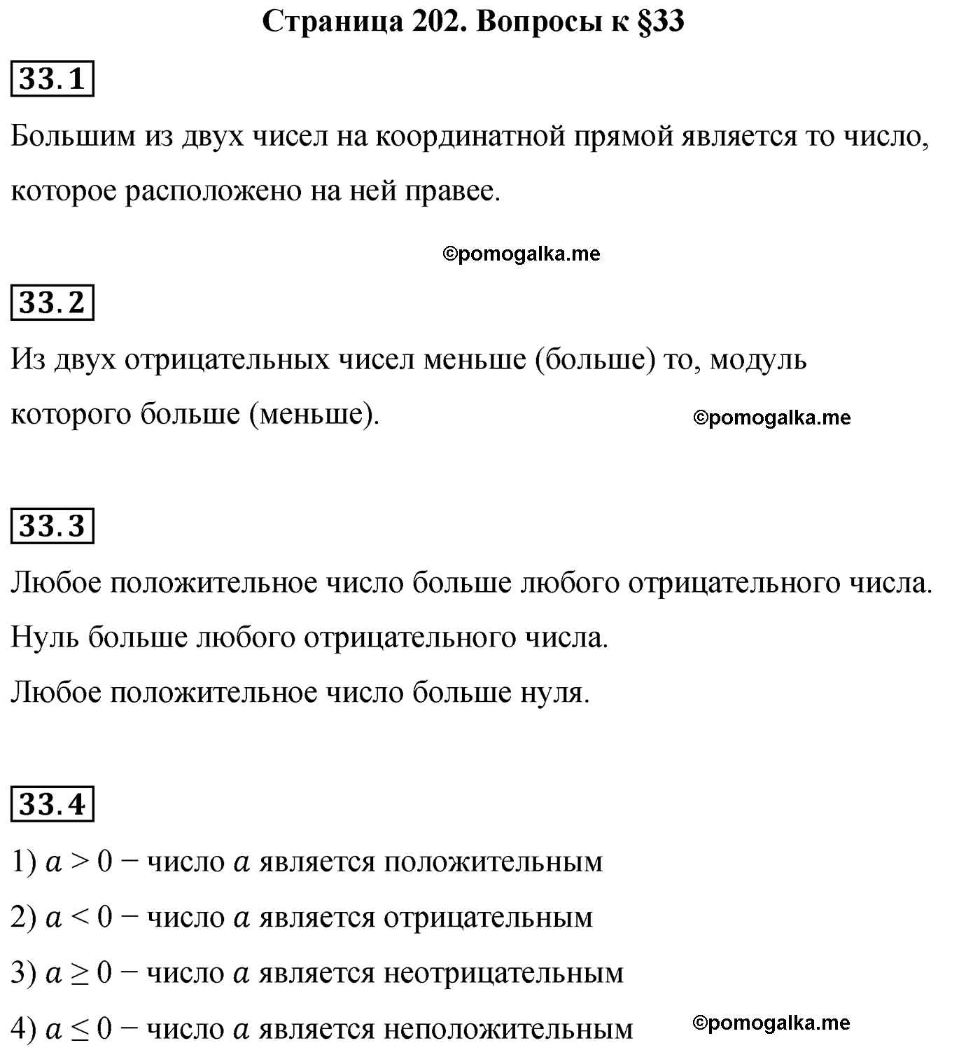 Вопросы после параграфа §33  по математике 6 класс Мерзляк 2022 год