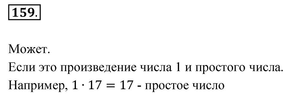 номер 159 по математике 6 класс Мерзляк 2023
