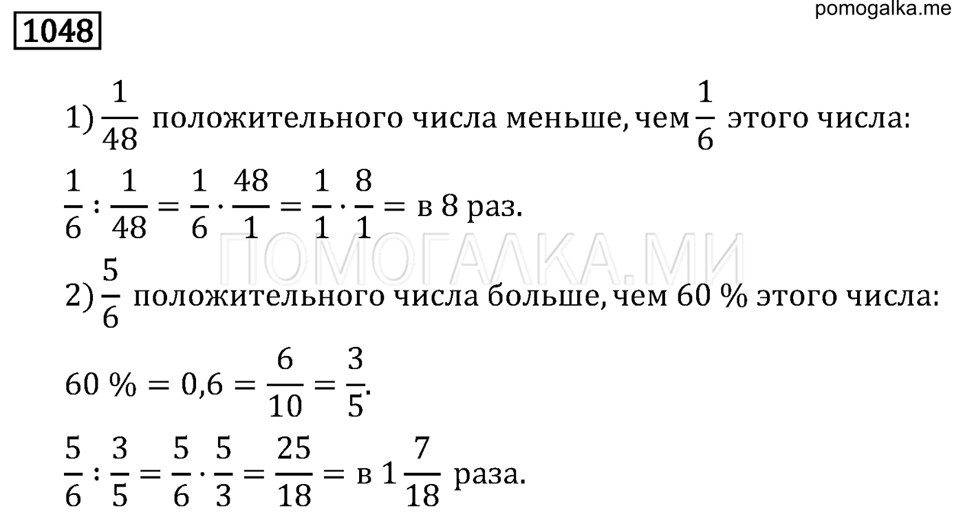 задача 1048 по математике 6 класс Мерзляк 2014 год