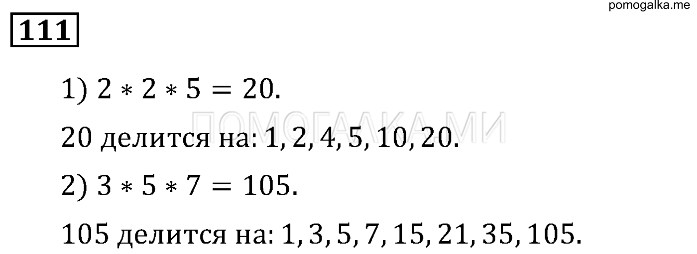 задача 111 по математике 6 класс Мерзляк 2014 год