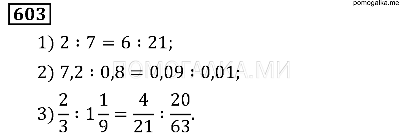 задача 603 по математике 6 класс Мерзляк 2014 год