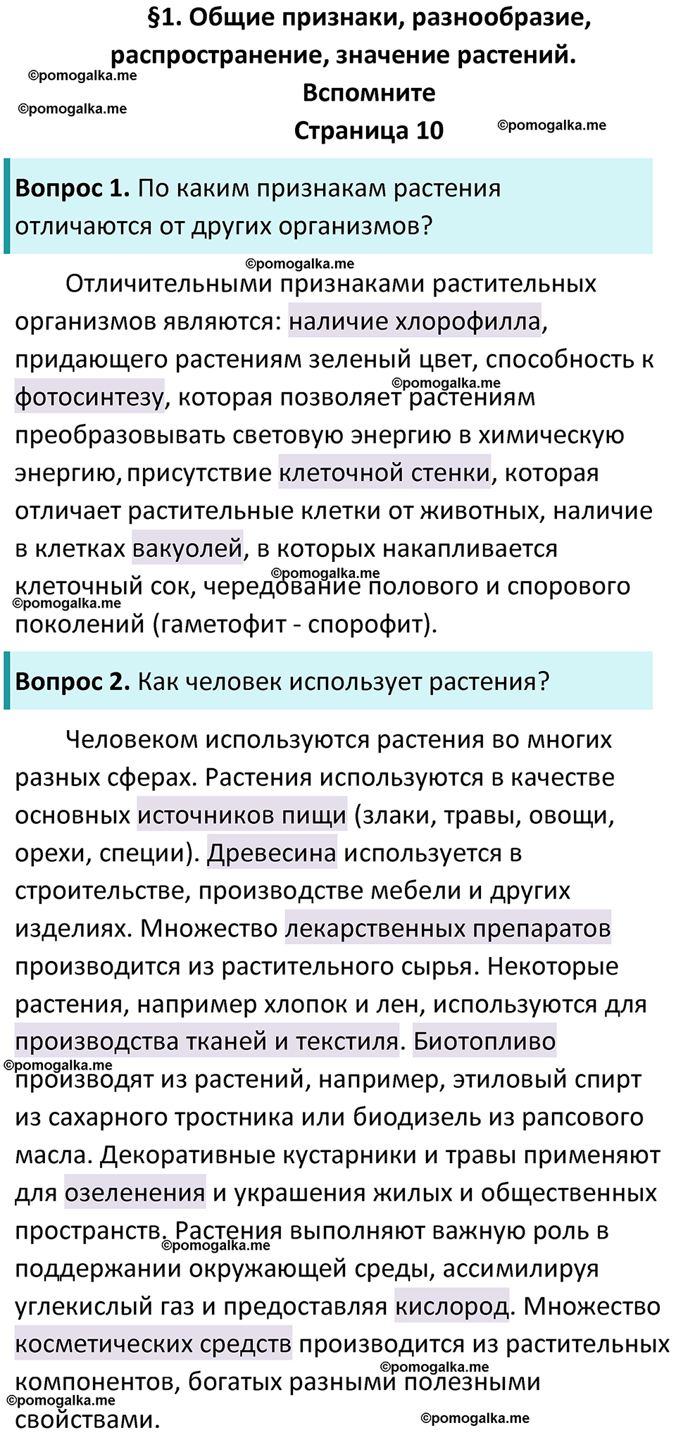 страница 10 биология 6 класс Пасечник, Суматохин учебник 2024 год