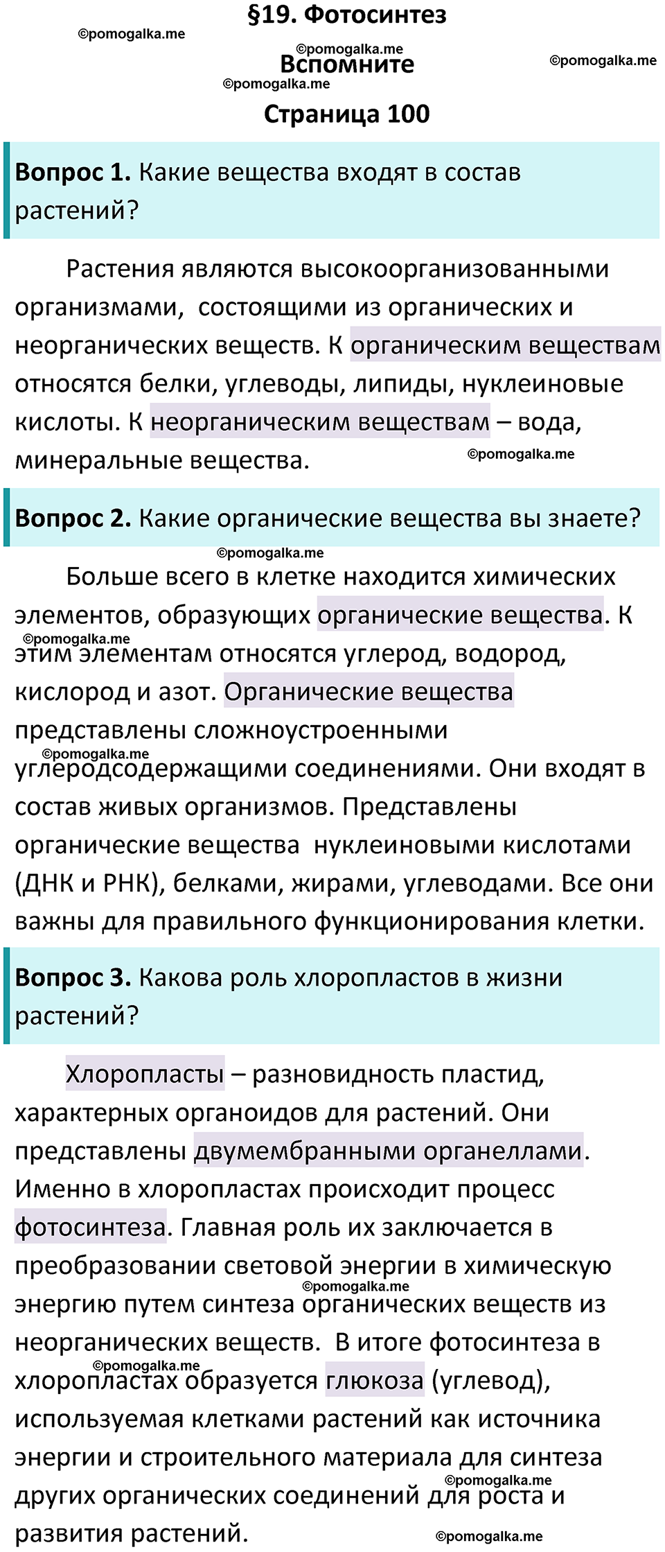 страница 100 биология 6 класс Пасечник, Суматохин учебник 2024 год