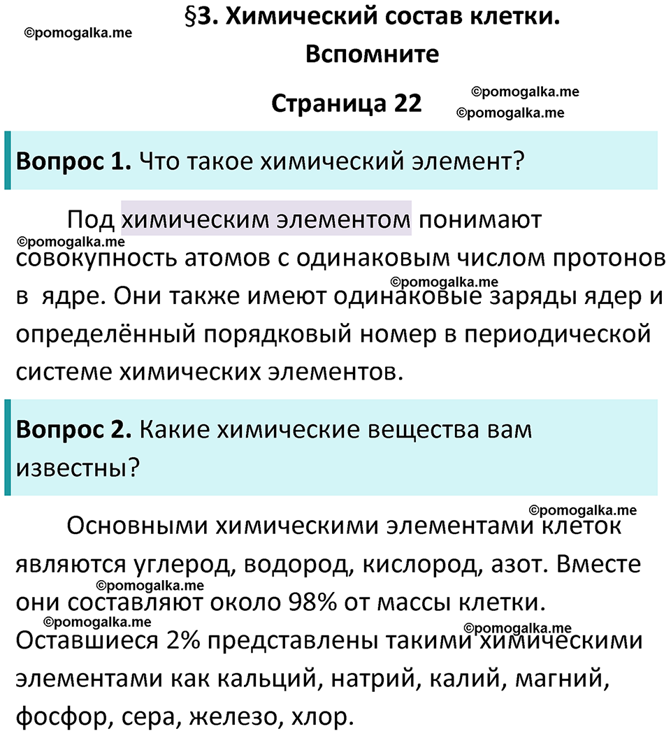 страница 22 биология 6 класс Пасечник, Суматохин учебник 2024 год