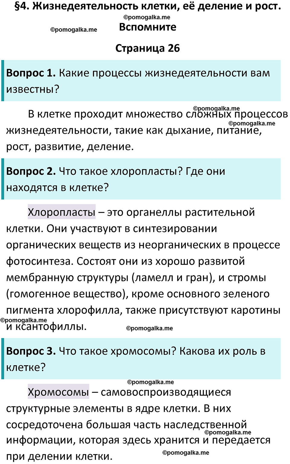 страница 26 биология 6 класс Пасечник, Суматохин учебник 2024 год