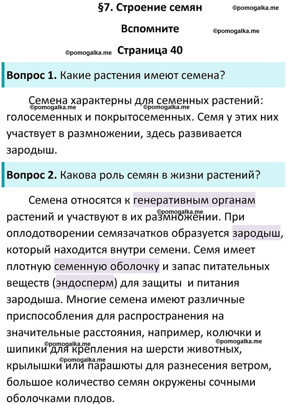 страница 40 биология 6 класс Пасечник, Суматохин учебник 2024 год