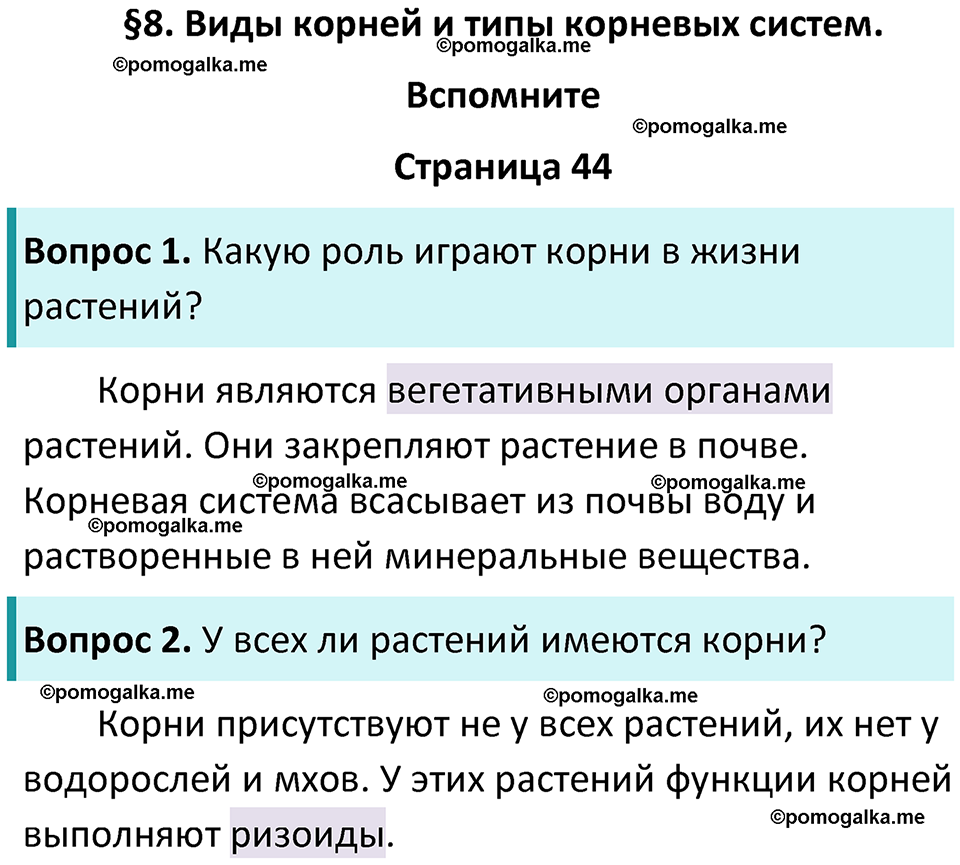 страница 44 биология 6 класс Пасечник, Суматохин учебник 2024 год