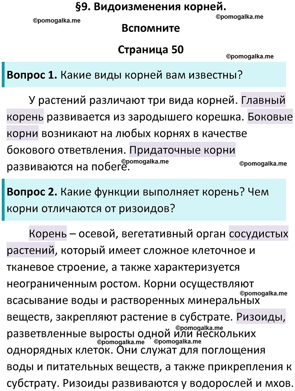 страница 50 биология 6 класс Пасечник, Суматохин учебник 2024 год