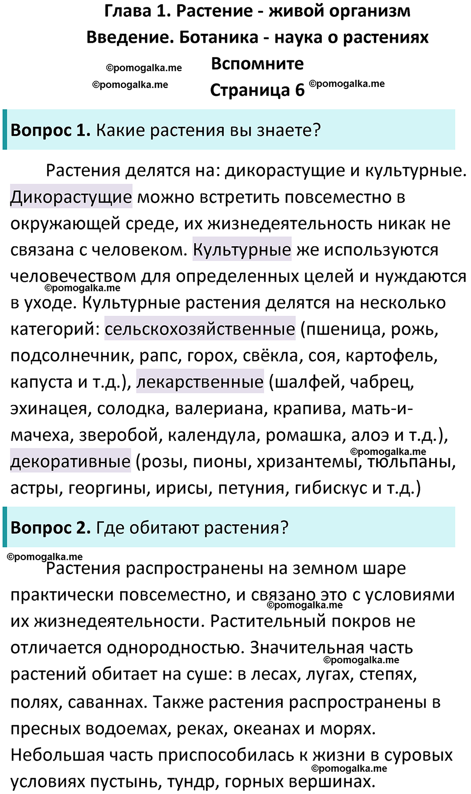 страница 6 биология 6 класс Пасечник, Суматохин учебник 2024 год