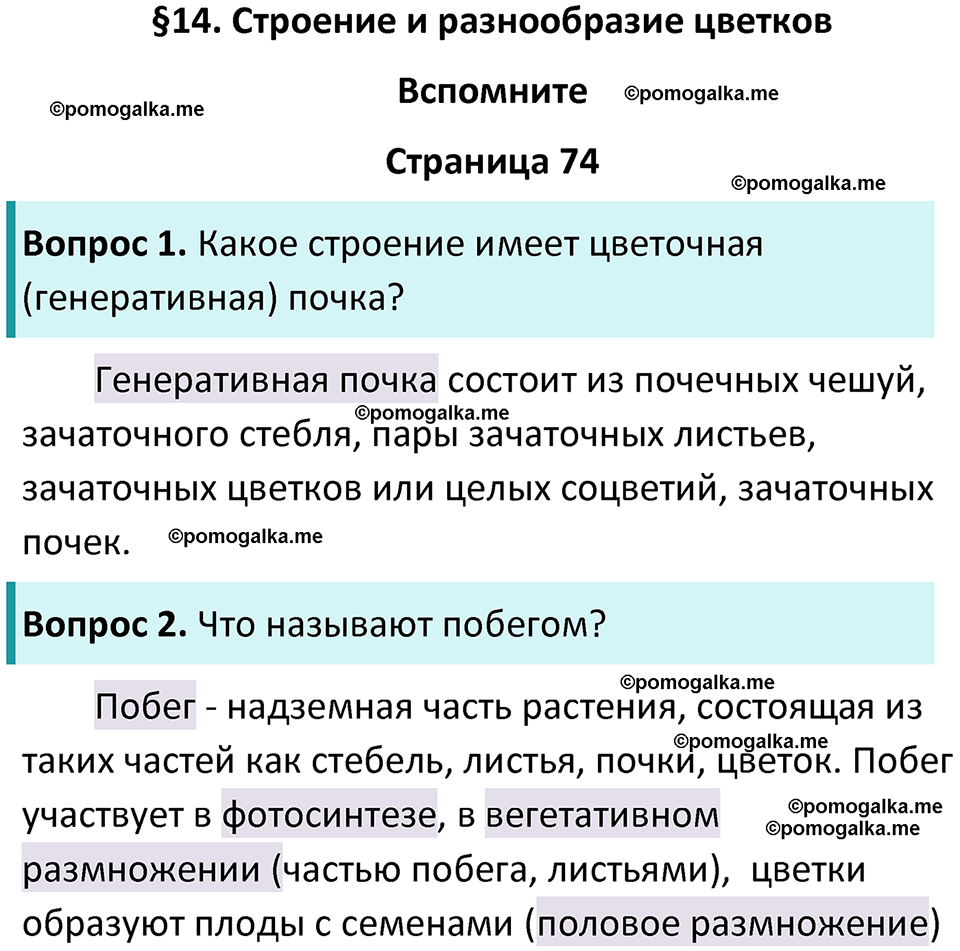 страница 74 биология 6 класс Пасечник, Суматохин учебник 2024 год