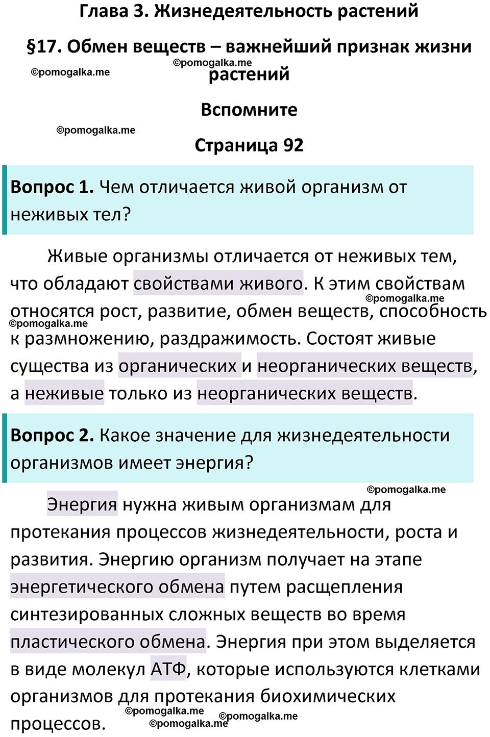 страница 92 биология 6 класс Пасечник, Суматохин учебник 2024 год