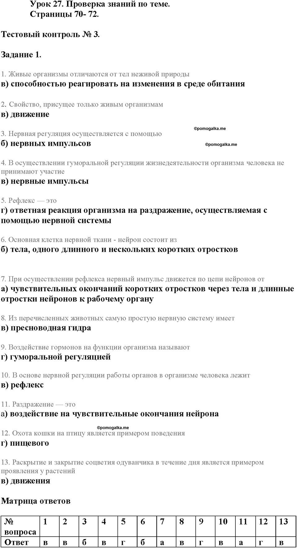 Урок 27. Проверка знаний по теме (§23). Страницы 70-72. Номер №1 биология 6 класс Пасечник рабочая тетрадь
