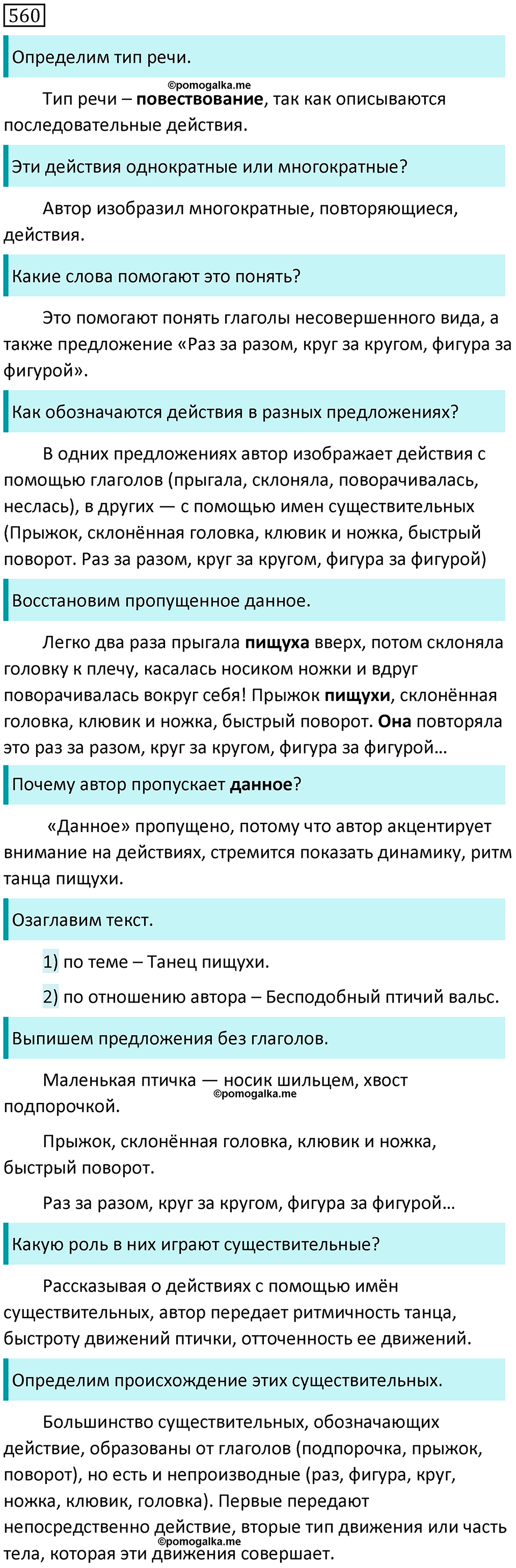 Упражнение 560 - ГДЗ по русскому языку 6 класс Разумовская, Львова, Капинос