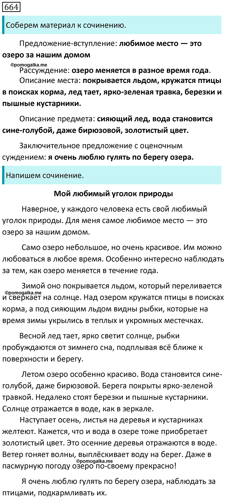 Упражнение 664 - ГДЗ по русскому языку 6 класс Разумовская, Львова, Капинос