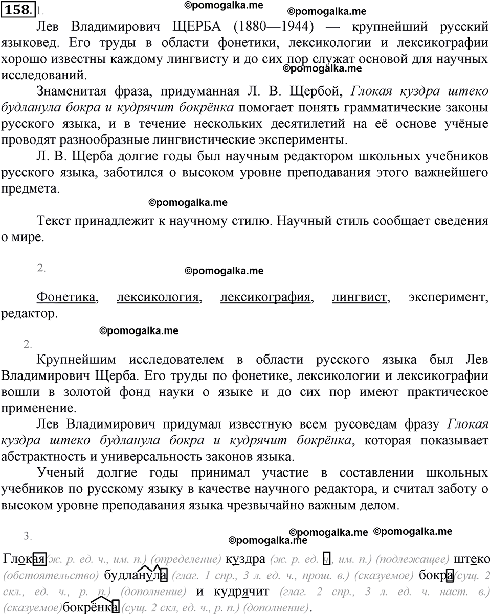 упражнение №158 русский язык 6 класс Разумовская, Львова, Капинос