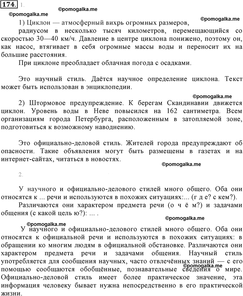 упражнение №174 русский язык 6 класс Разумовская, Львова, Капинос