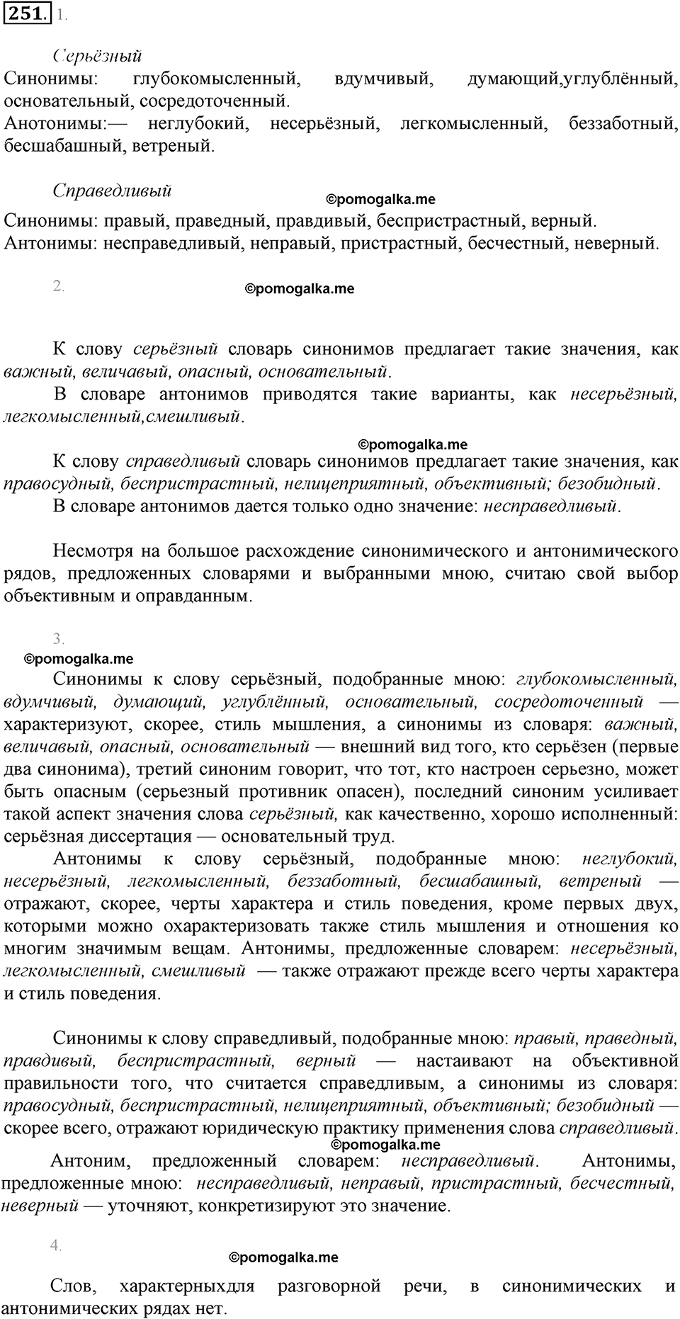 упражнение №251 русский язык 6 класс Разумовская, Львова, Капинос