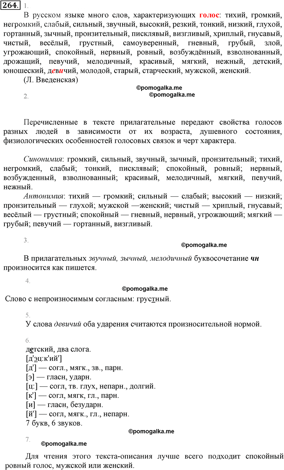 упражнение №264 русский язык 6 класс Разумовская, Львова, Капинос