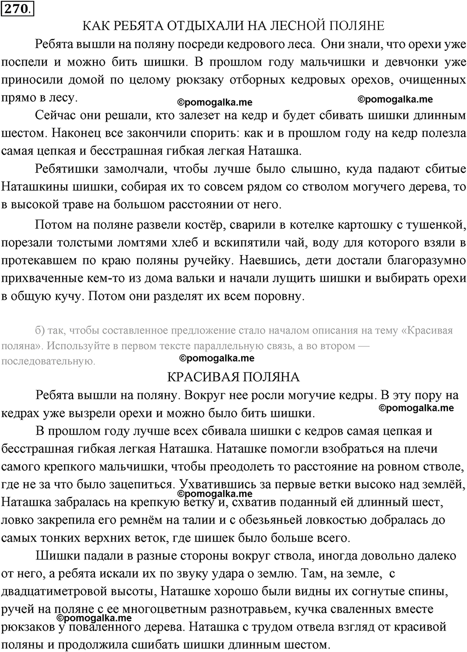 упражнение №270 русский язык 6 класс Разумовская, Львова, Капинос