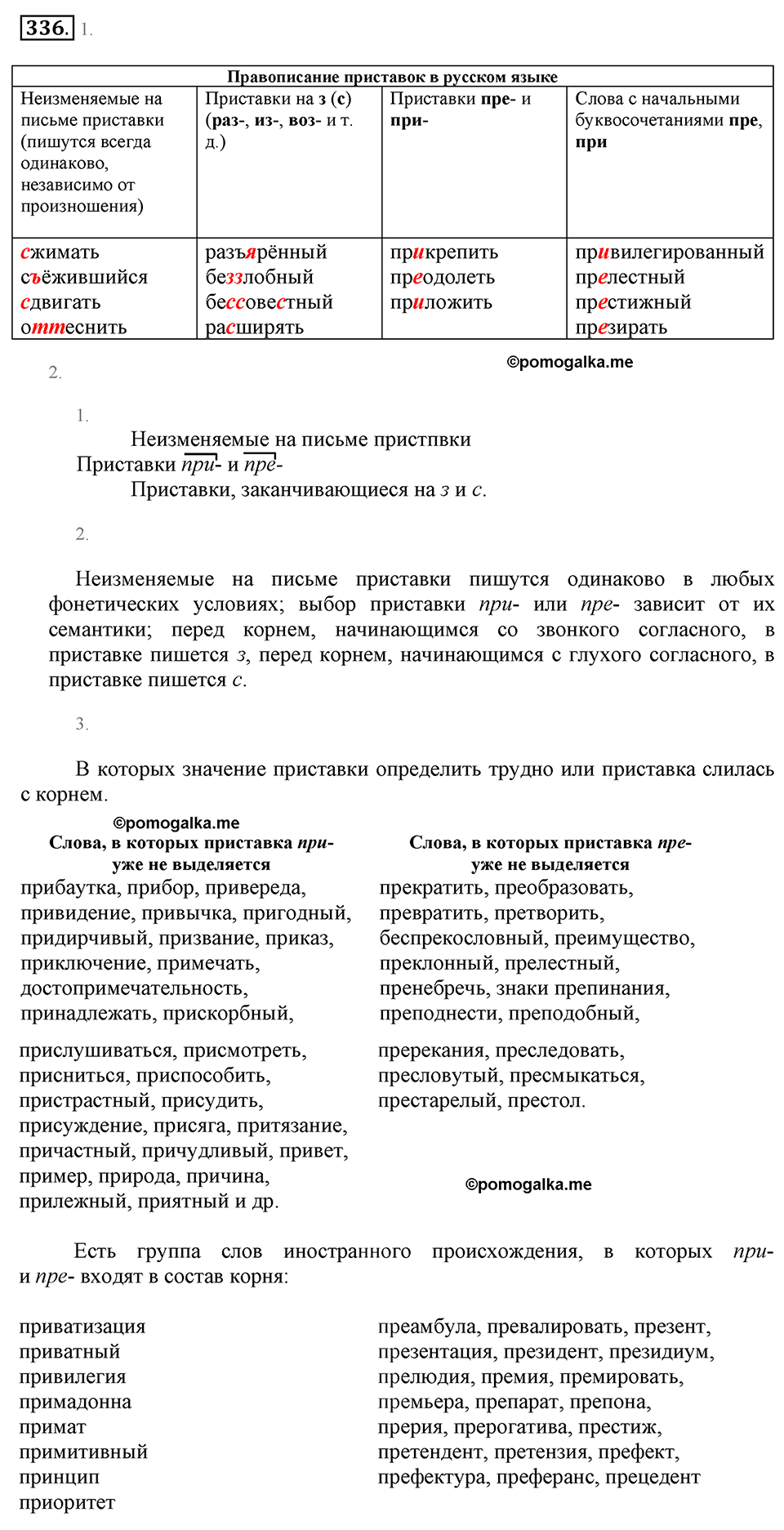 упражнение №336 русский язык 6 класс Разумовская, Львова, Капинос