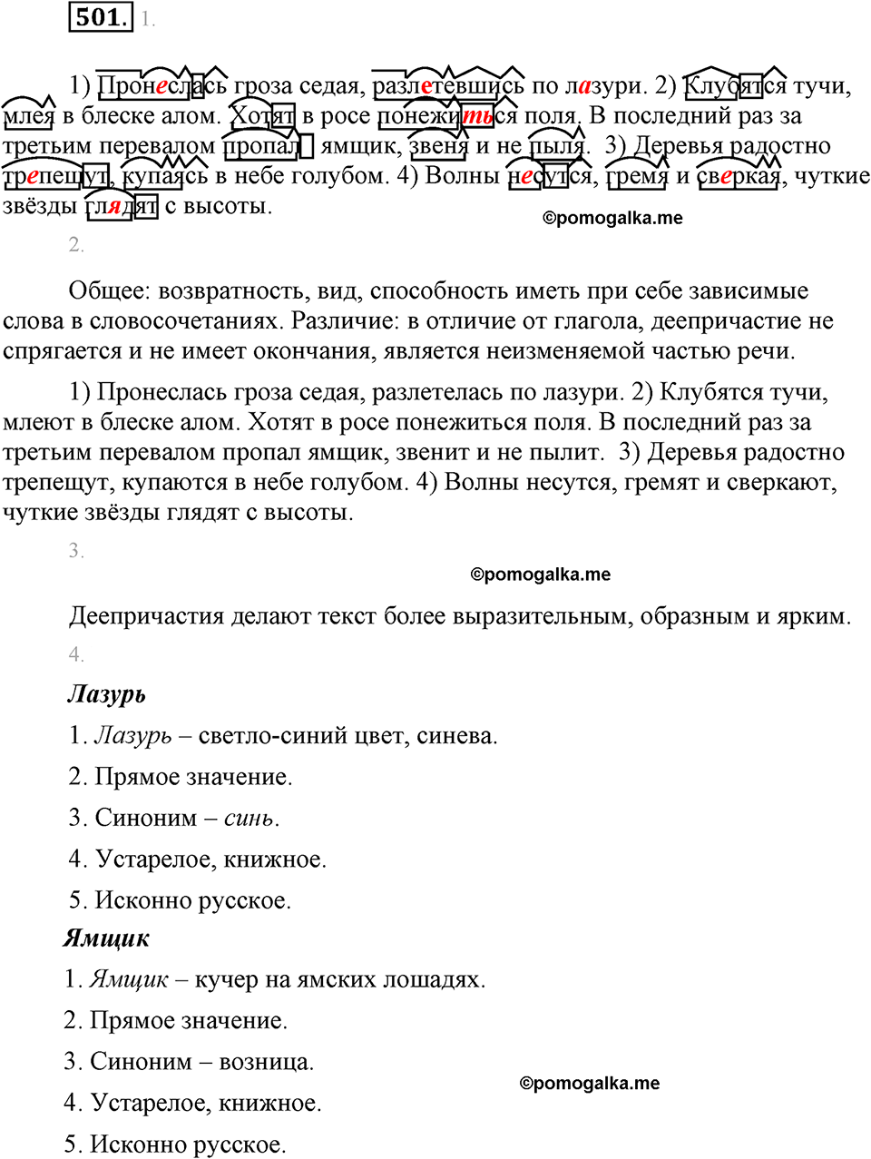 упражнение №501 русский язык 6 класс Разумовская, Львова, Капинос