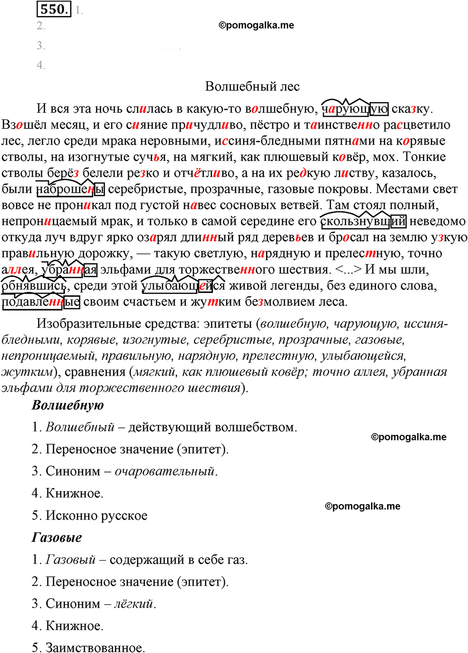 упражнение №550 русский язык 6 класс Разумовская, Львова, Капинос