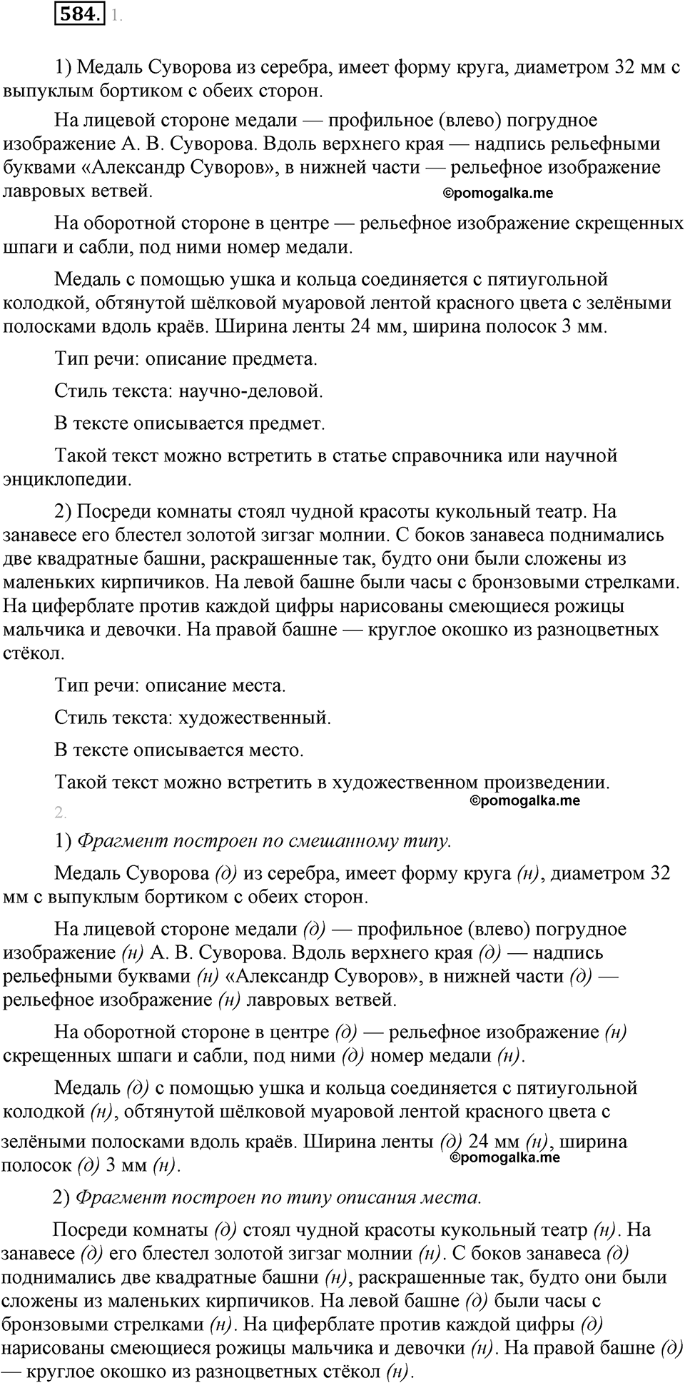 упражнение №584 русский язык 6 класс Разумовская, Львова, Капинос