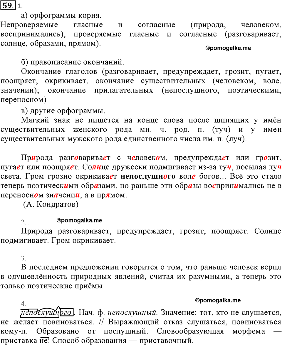 упражнение №59 русский язык 6 класс Разумовская, Львова, Капинос