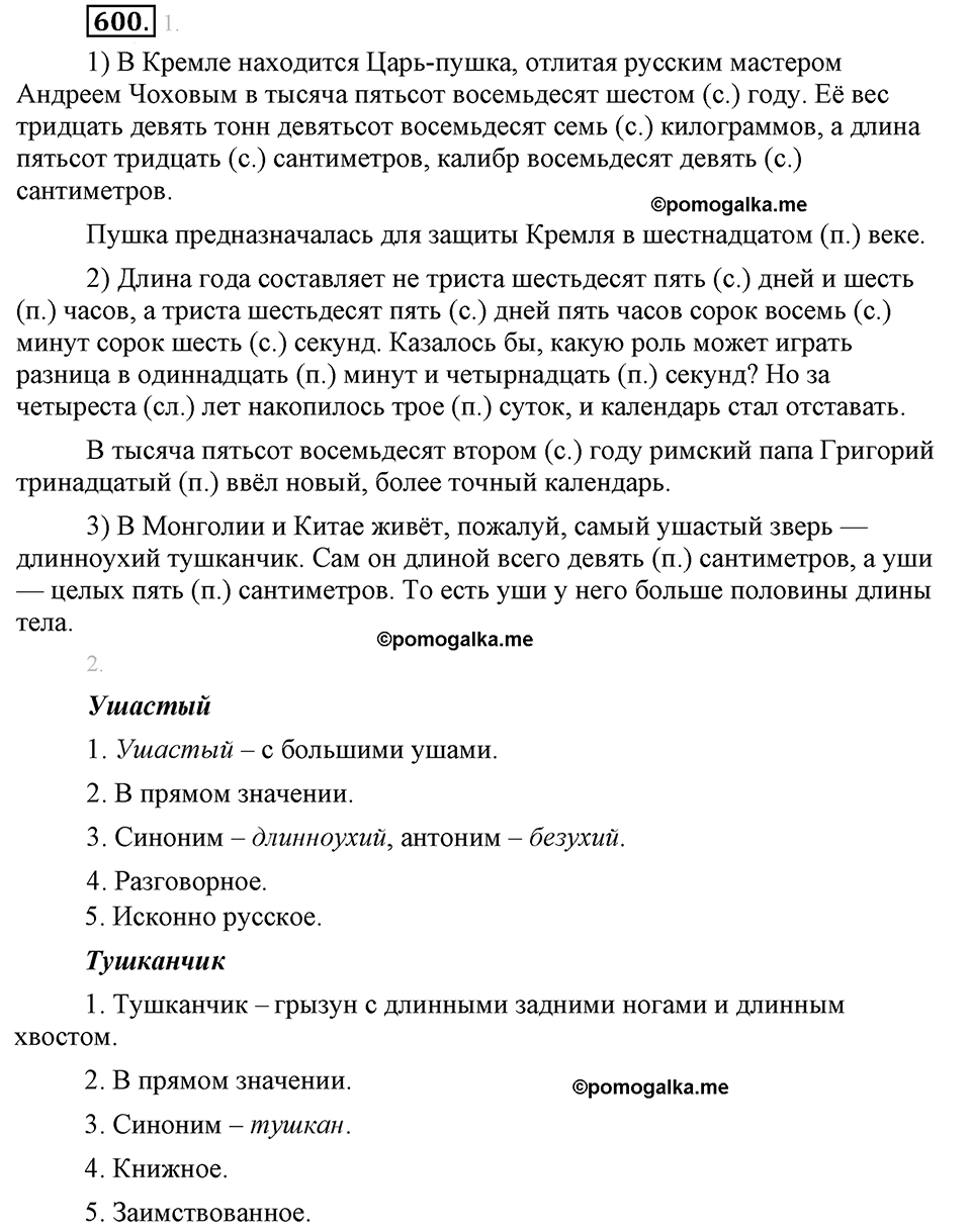 упражнение №600 русский язык 6 класс Разумовская, Львова, Капинос