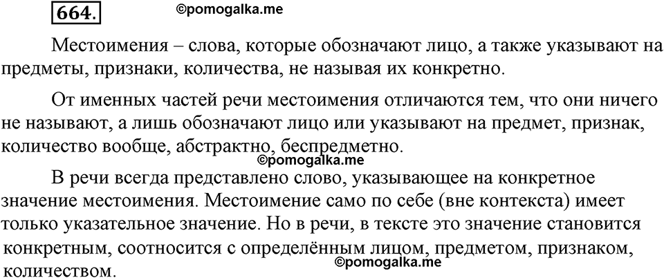 Упражнение 664 - ГДЗ по русскому языку 6 класс Разумовская, Львова, Капинос