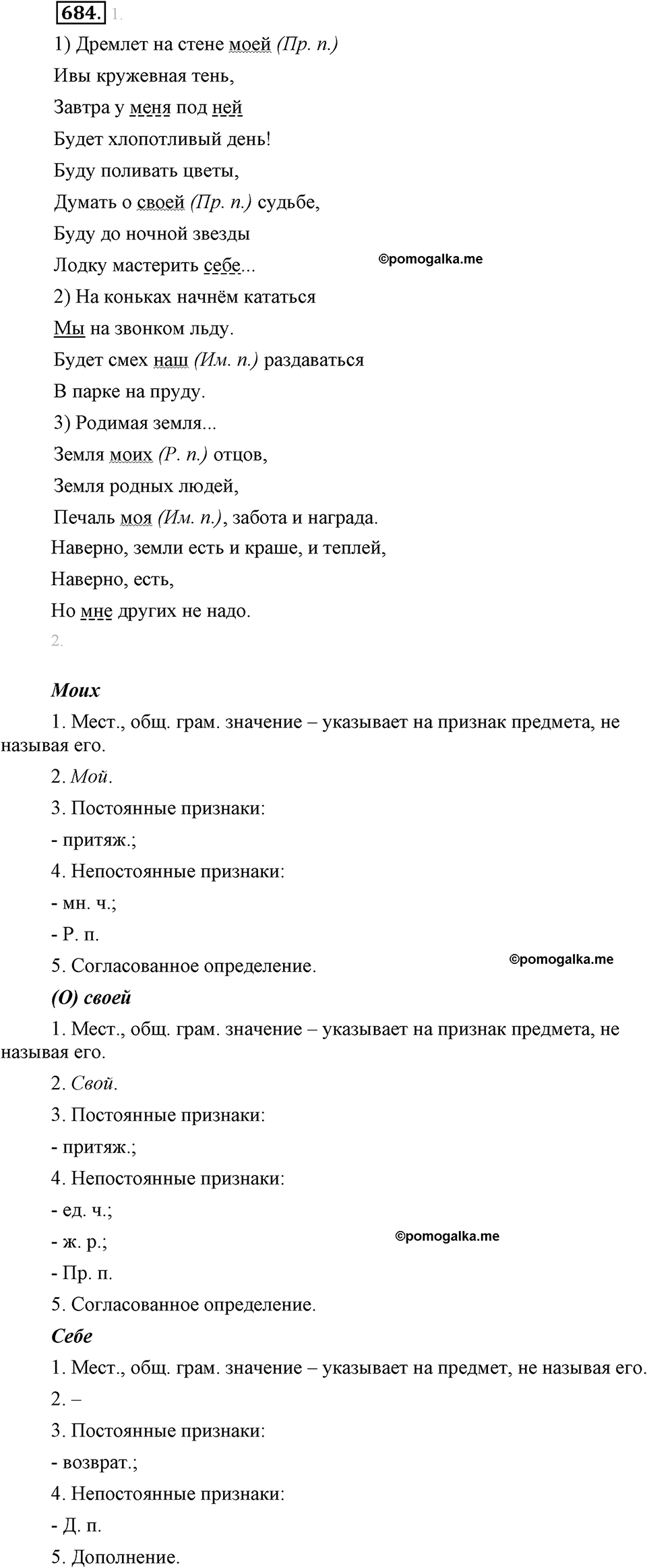 упражнение №684 русский язык 6 класс Разумовская, Львова, Капинос