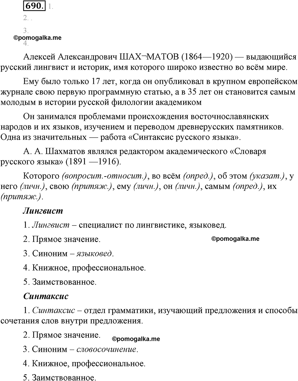 упражнение №690 русский язык 6 класс Разумовская, Львова, Капинос
