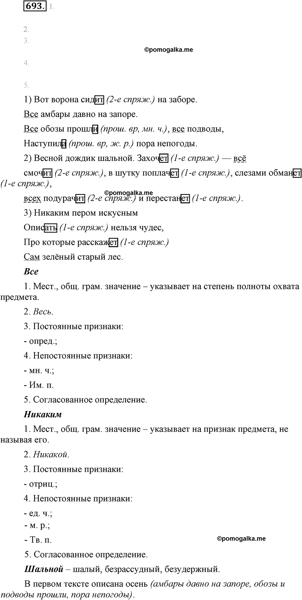 упражнение №693 русский язык 6 класс Разумовская, Львова, Капинос