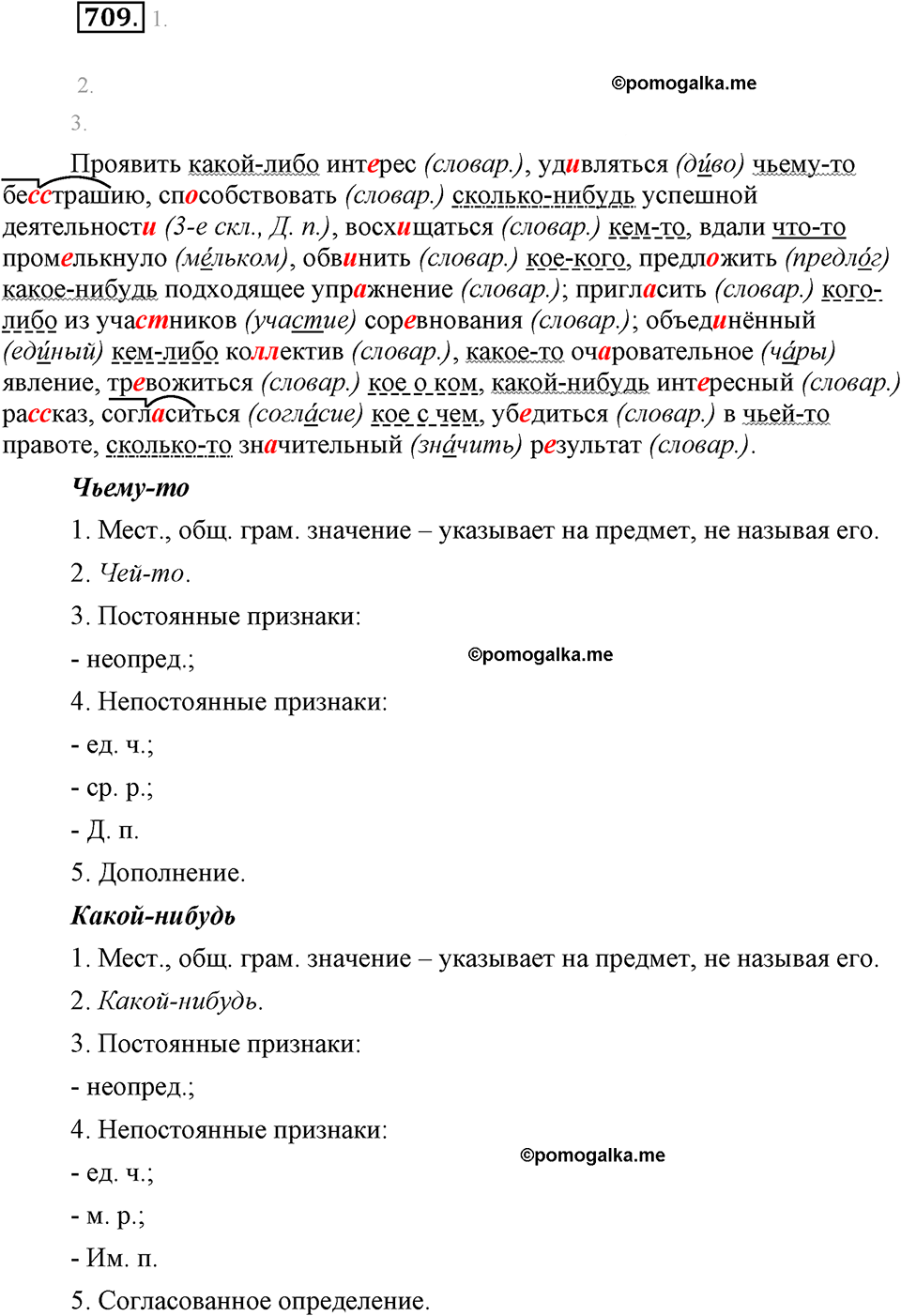 упражнение №709 русский язык 6 класс Разумовская, Львова, Капинос