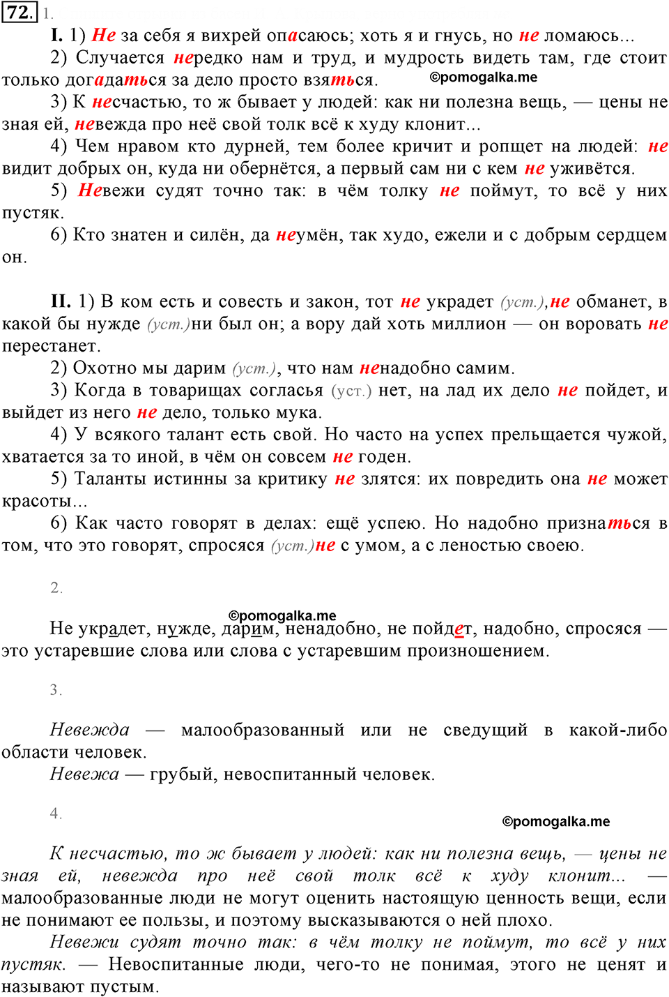упражнение №72 русский язык 6 класс Разумовская, Львова, Капинос