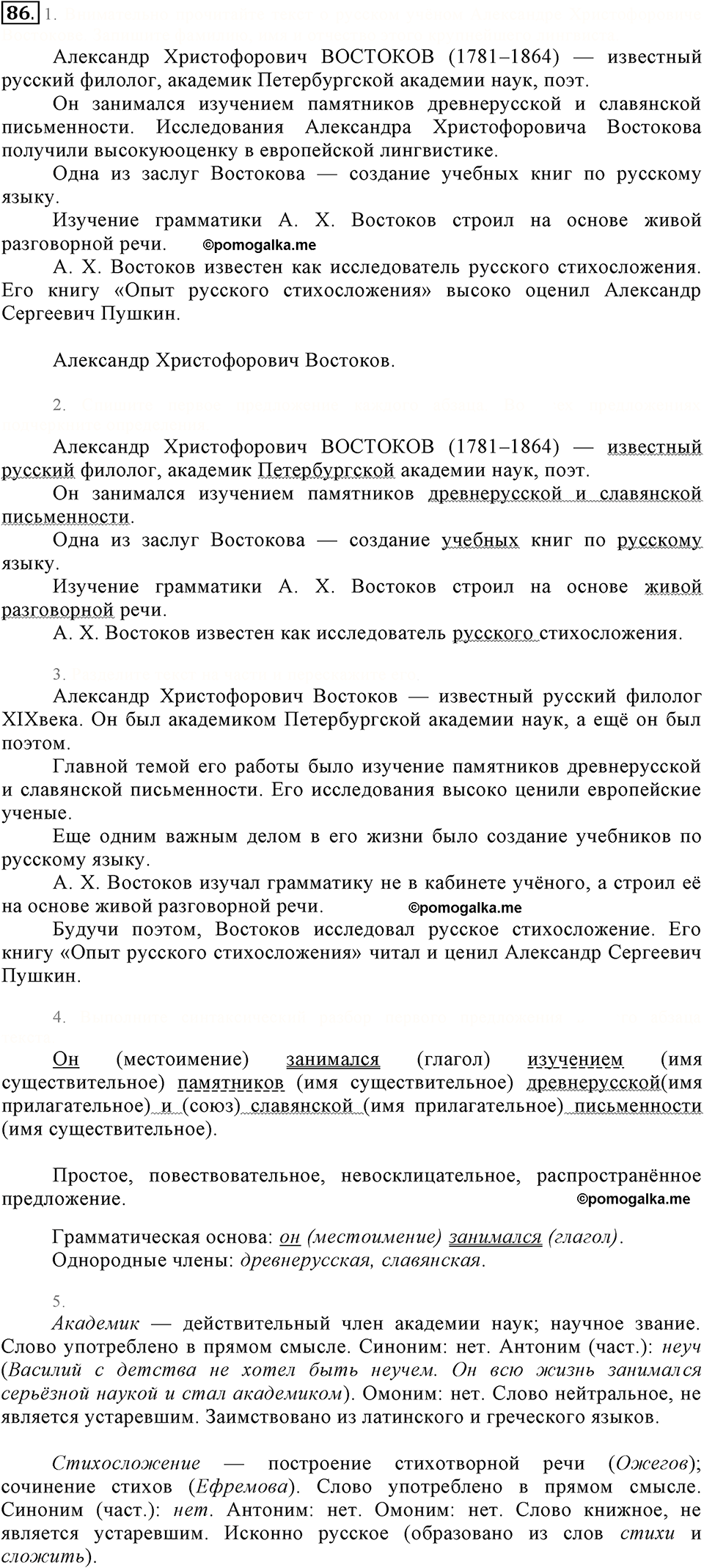упражнение №86 русский язык 6 класс Разумовская, Львова, Капинос