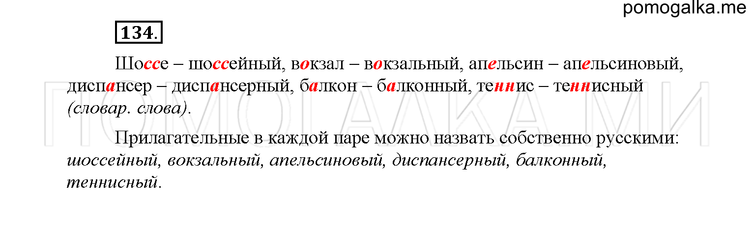 упражнение №134 русский язык 6 класс Рыбченкова
