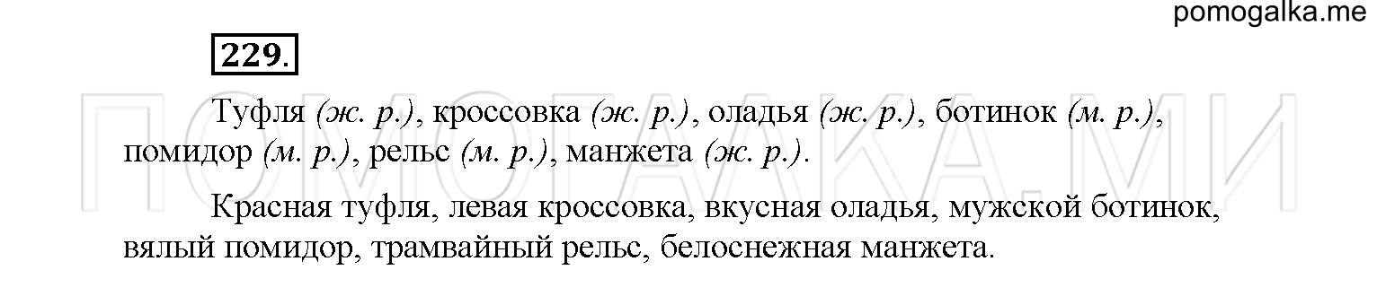 упражнение №229 русский язык 6 класс Рыбченкова